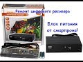 Сигнал HD 200  Замена БП от смартфона!