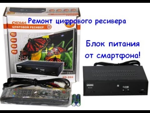 Сигнал HD 200 Замена БП от смартфона! - YouTube