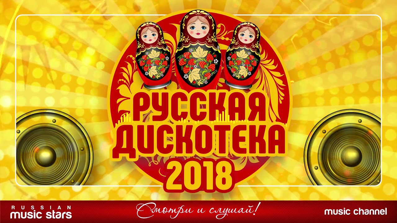 Супер дискотека 2018. Русская дискотека. лучшие хиты русских дискотек. дискотека 2018. новая русская дискотека.