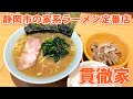 【貫徹家】静岡の人気家系ラーメン店でガッツリランチ！【静岡市葵区】