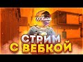 СТРИМ С ВЕБКОЙ 🔥ИГРАЕМ С КОМАНДОЙ🔥СТРИМ STANDOFF 2🔥СТРИМ СТАНДОФФ 2!🔥ДУЭЛИ СТАНДОФФ