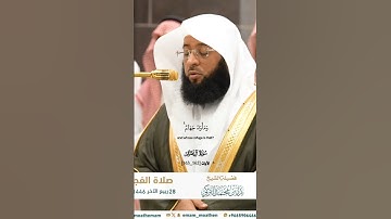 أفمن اتبع رضوان الله_تلاوة مرئية من صلاة الفجر 28 ربيع الاخر 1446هـ_الشيخ بدر التركي_#quran
