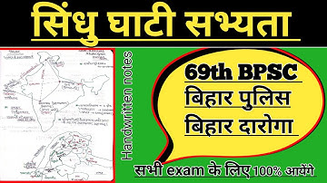 सिंधु घाटी सभ्यता | harappa sabhyata | indus valley civilization | Harappan civilization | 69th BPSC