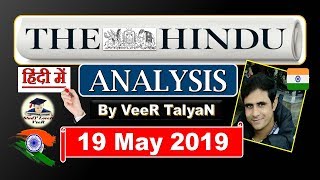 19 May 2019 - The Hindu Editorial Discussion & News Paper Analysis in Hindi [UPSC/ SSC/ IBPS] - VeeR screenshot 5
