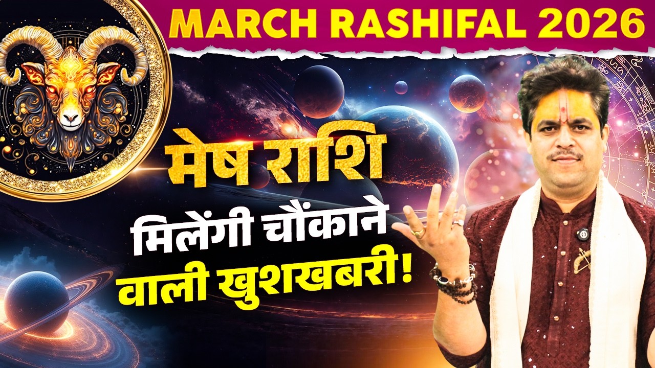 Гороскоп на март 2026 года | Овен – Вас ждут удивительно хорошие новости! Доктор Радж Мишра