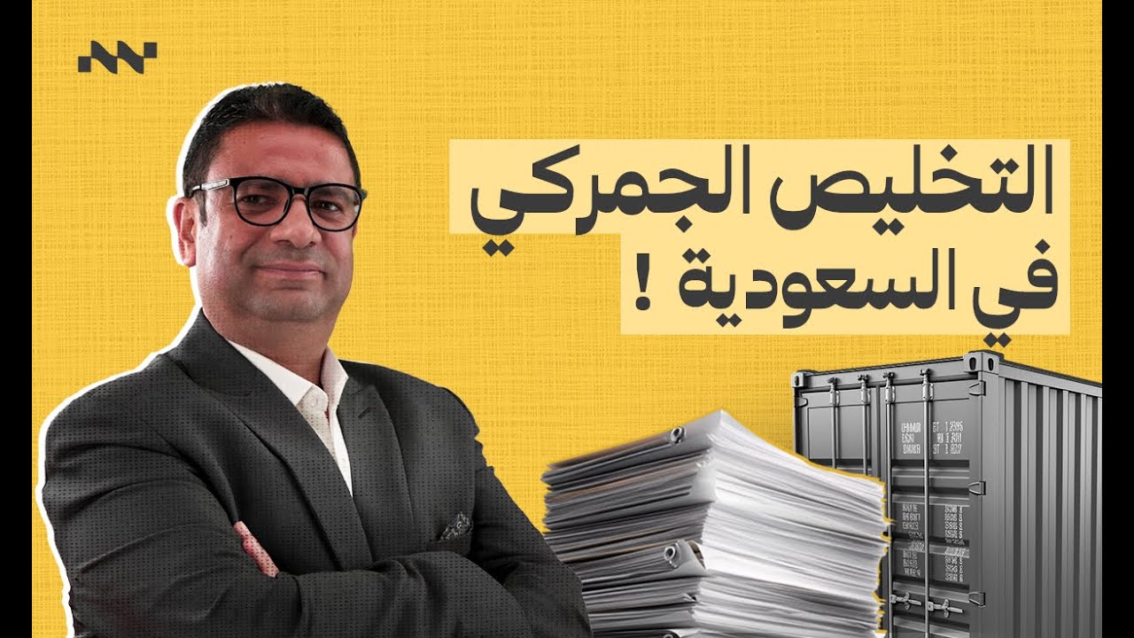 إجراءات التخليص الجمركي في السعودية