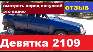 Отзыв владельца, обзор 2109 Самара.