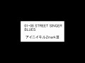 アイニイキルZmarkIII 01 08 STREET SINGER BLUES