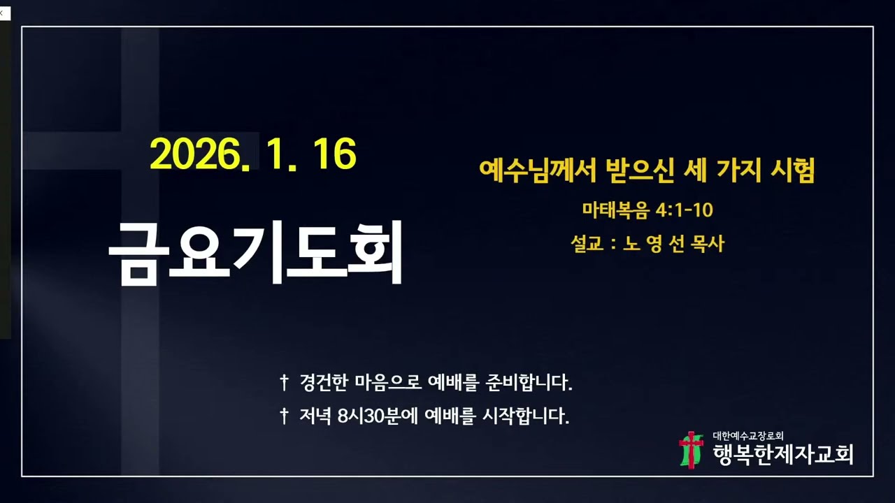 26년1월23일 금요기도회_예수님께서 받으신 세 가지 시험(마 4:1-10)