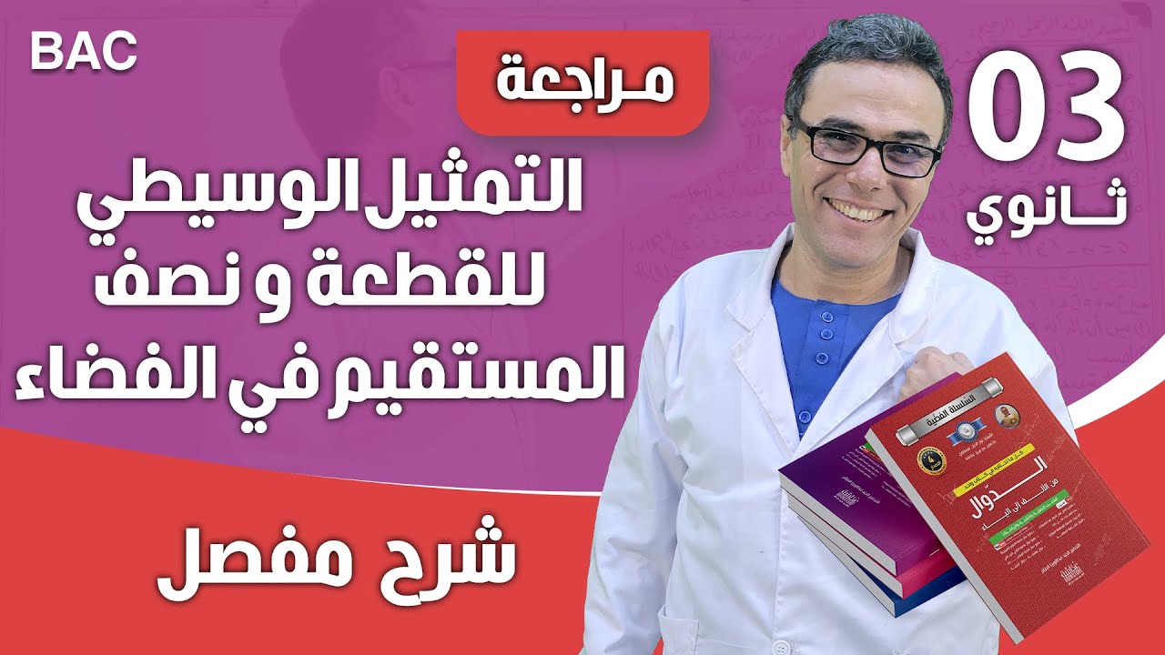 التمثيل الوسيطي للقطعة و نصف المستقيم في الفضاء