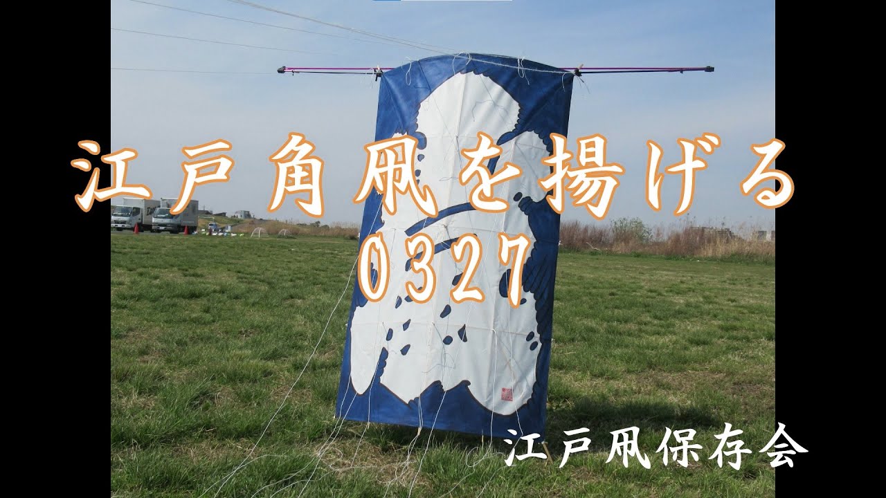 江戸角凧を揚げる0327 - YouTube