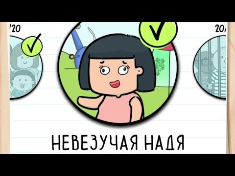 Прохождение Невезучая Надя 1 - 20 уровень 👧 Brain test 2: Tricky Stories