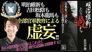 【14分で解説】明治維新という過ち　日本を滅ぼした吉田松陰と長州テロリスト！私たちの歴史認識は学校教育という名の官軍教育によってここまで歪められた！今こそ真実の歴史を！