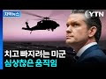 [자막뉴스] 이란, 북한과 비슷한 퍼즐?...미군 움직임에 분위기 '아슬아슬' / YTN Mp3 Song
