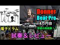 待望の高級機!? Donner 電子ドラム Beat Pro レビュー #donnerbeatpro #donnermusic #donnerdrum