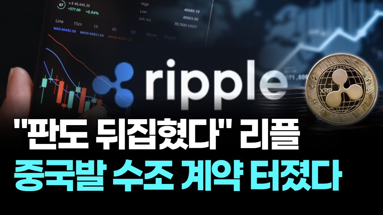 “판도 뒤집혔다” 리플, 중국발 수조 계약 터졌다