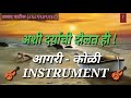 Agri-Koli Beats Instrument अशी दर्याची दौलत ही