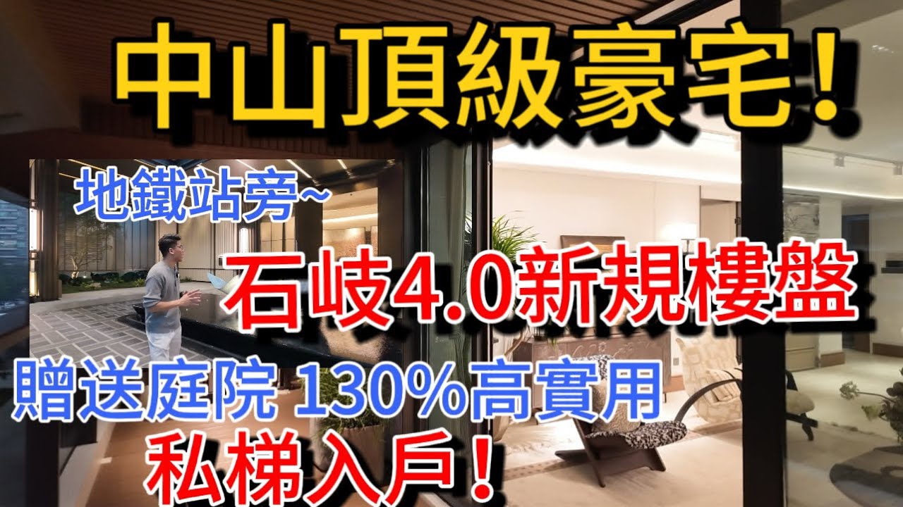 中山石岐區4.0新規頂級豪宅 雙地鐵口靚地段！優質學區房 流通性好 最小單位117平負公攤設計實際可用152平！每戶都是獨梯獨戶 市區改善樓盤 歷史最大優惠 退休自住不能錯過~
