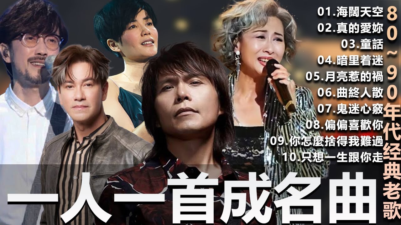 🎧80、90年代经典老歌尽在 经典老歌500首  一人一首成名曲 🎧 BeYond  王菲...  葉蒨文 - 曾經心痛・張宇 - 月亮惹的禍｜王菲 - 紅豆・張宇 - 曲終人散，【洗腦神曲推薦】