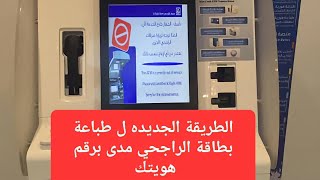 الطريقة الجديده ل طباعة بطاقة الراجحي مدى من أجهزة الخدمةالذاتيه|  How to print Al Rajhi mada card |