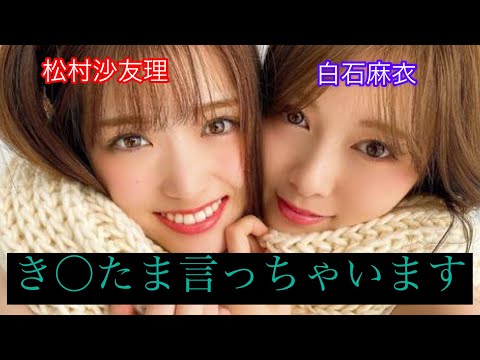 【乃木坂46 白石麻衣&松村沙友理】可愛いき○たまトーク集2