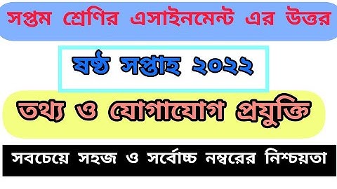সপ্তম শ্রেণির ষষ্ঠ সপ্তাহের ICT এসাইনমেন্ট| class seven ICT assignment #assignment #ict #class_7
