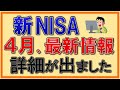 【新NISA】4月最新情報！日本証券業協会から！