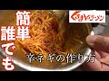 【くるまやラーメン風】#2辛ネギ味噌ラーメンの作り方 | 辛ネギ、鶏ガラスープ編