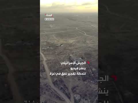 تفجير نفق في غزة: الجيش الإسرائيلي ينشر فيديو للعملية