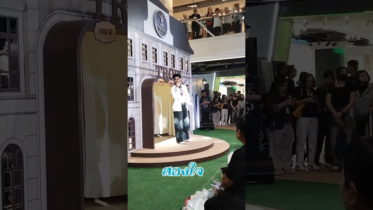 TROFI#สยามcenter#ไรอัลกาจบัณฑิต#สองใจเพลงเปิดตัวเพราะมาก#10 กุมภาพันธ์69