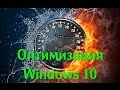 Windows 10. Оптимизация и Ускорение операционной системы. Optimization and acceleration of the OS.