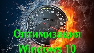 Windows 10. Оптимизация и Ускорение операционной системы. Optimization and acceleration of the OS.