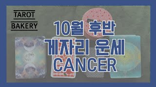 10월 후반 게자리 운세ㅣ타로 운세ㅣTAROT BAKERYㅣHOROSCOPEㅣ#CANCERㅣ#타로ㅣ#별자리운…