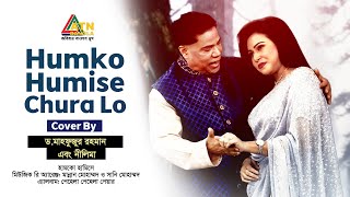 Humko Humise | Dr. Mahfuzur Rahman | Nilima | Bangla Eid Song 2024 | ATN Bangla