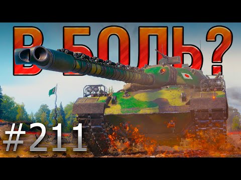 В БОЛЬ? Выпуск №211 🪓 Каша БЕЗ топора 🪓 Type 71 на Прохоровке [Мир Танков]