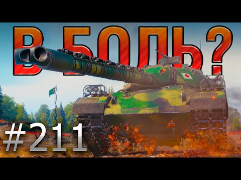 Видео: В БОЛЬ? Выпуск №211 🪓 Каша БЕЗ топора 🪓 Type 71 на Прохоровке [Мир Танков]