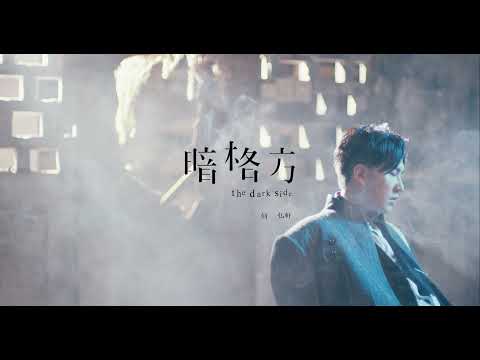 Alan 何弘軒 《暗格方》Official MV Teaser 1