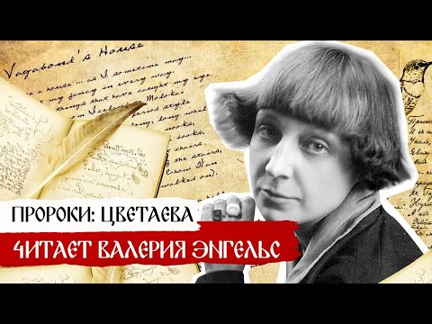 Пророки: Марина Цветаева