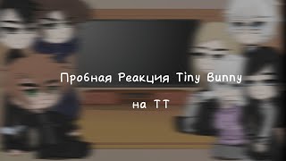 Пробная Реакция Tiny Banny на ТТ🐰🤍