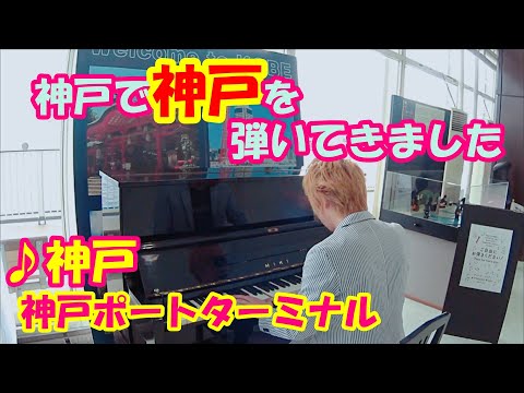【ストリートピアノ】名曲『神戸』を即興演奏！　松永貴志　神戸ストリートピアノ　ポートターミナル　ジャズピアノ　耳コピ　弾いてみた