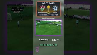 Выбор дня: Флуминенсе - Челси, финал 0:2, кф 19 #футбол #точныйсчёт #Челси #инсайд