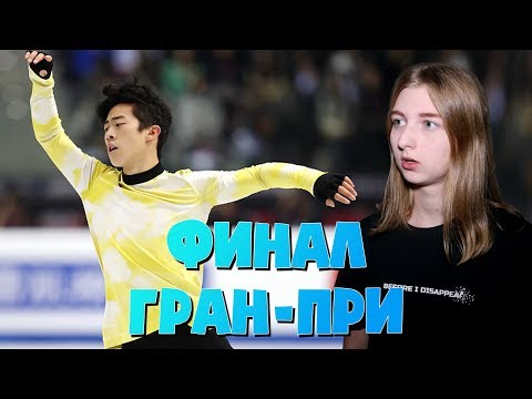 Итоги Финала Гран-При