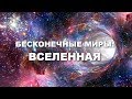 ПРЕМЬЕРА ДОКУМЕНТАЛЬНОГО ФИЛЬМА! Бесконечные миры: ВСЕЛЕННАЯ