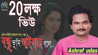 বন্ধু তুমি আইবারে বলে । ashraf udas । bangla new song