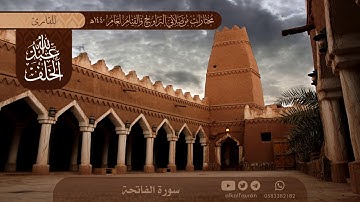 سورة الفاتحة #عبدالله_الخلف 1440هـ