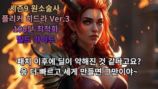 [디아블로4] 시즌9 원소술사 플리커 히드라 Ver.3 빌드 가이드(나락 100단 최적화 2분 15초)