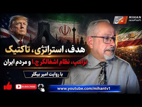 هدف استراتژی تاکتیک ،  ترامپ  ،  نظام اشغالگر نظام اهریمن  و مردم ایران بروایت امیر بیگلر