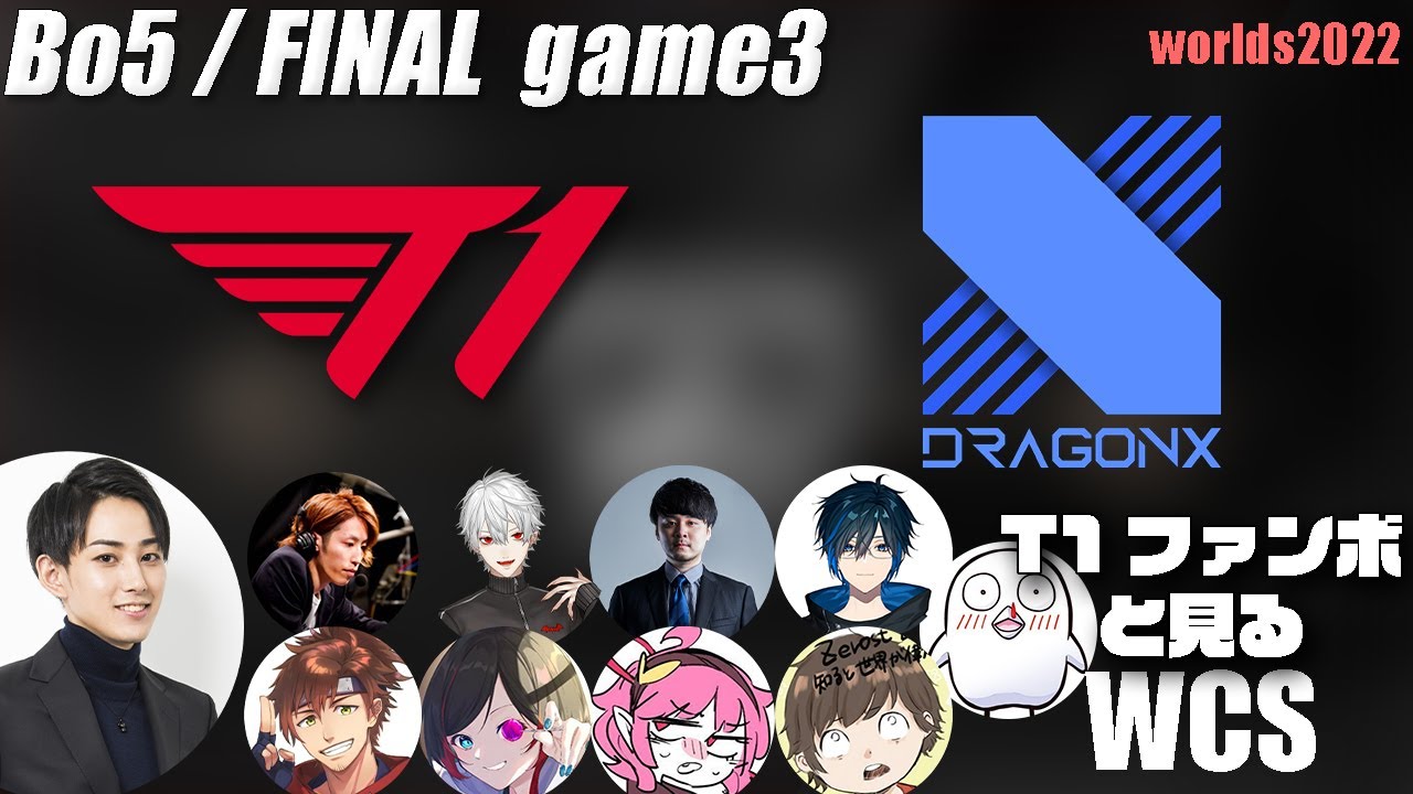 T1vsDRX らいじんと見るWorlds2022 ファイナル game3【League of