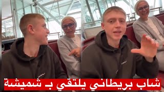 Download Lagu بريطاني 🇬🇧 يلتقي بـ \ MP3