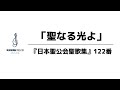 『日本聖公会 聖歌集』122番「聖なる光よ」【みんなで歌おう】